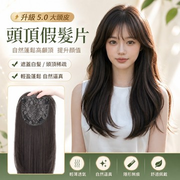【台灣現貨】遮白髮大頭皮頭頂假髮片 女生長髮補髮片 髮縫稀疏 自然蓬鬆增加髮量 仿真無痕透氣 修飾臉型 高顱頂造型髮片