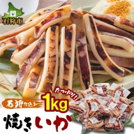 400005 石狩仕込み 焼きいか（醤油）