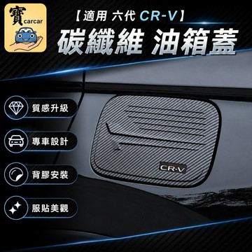 適用於本田 CRV6 油箱蓋飾板 碳纖維油箱蓋防刮飾板 CR-V飾板 車外油箱蓋防刮飾板