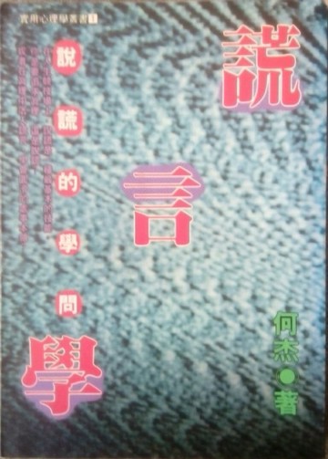 謊言學[二手書_普通]