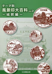 テーマ別風景印大百科 Vol.2