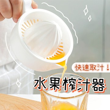 小日驚奇🌈 日本製 白色 榨汁器 檸檬榨汁 柳丁榨汁 壓汁器
