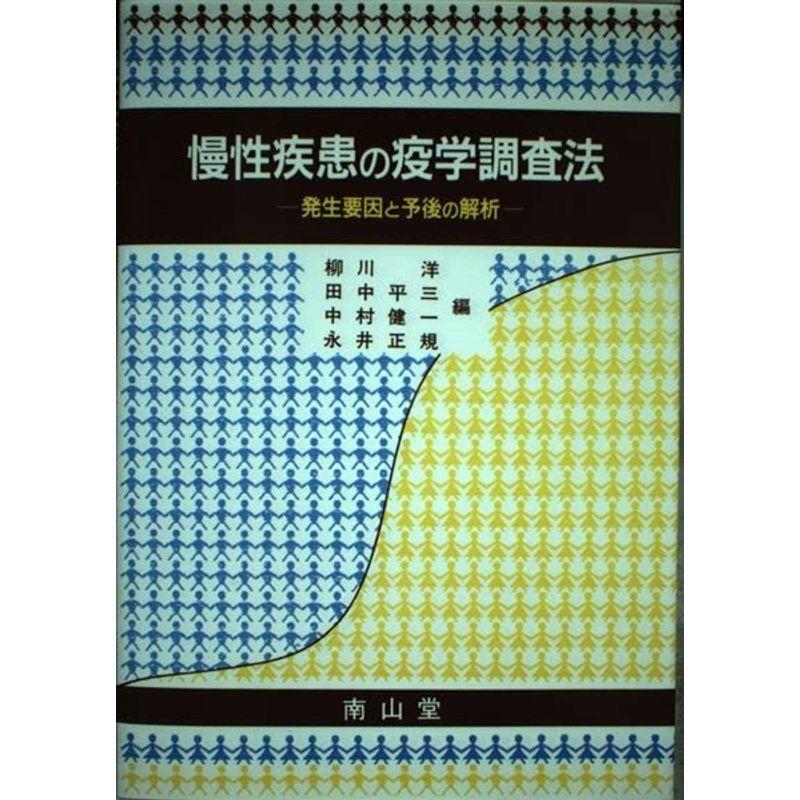 慢性疾患の疫学調査法?発生要因と予後の解析