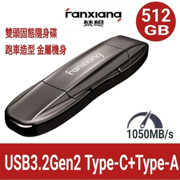 FANXIANG梵想F911512GB USB3.2Gen2新一代固態隨身碟 跑車造型 讀速1050MB/s 寫速920MB/s