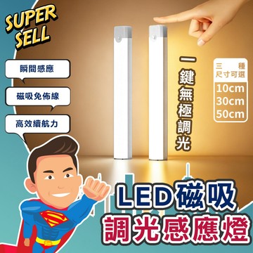 【人體感應+無級調光】LED磁吸無極調光感應燈(現貨快出)人體感應燈 衣櫃燈 櫥櫃燈 小夜燈 LED感應燈 超級賣