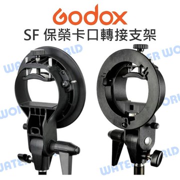 Godox 神牛 SF 保榮卡口 轉接支架 S型卡盤 閃光燈 Bowens 柔光罩/無影罩【中壢-水世界】