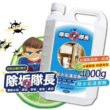 除垢隊長  除水垢清潔劑   水垢尿垢 皂垢茶垢 黃垢 除垢專用清潔劑 大容量 玻璃水垢清潔 [928福利社]