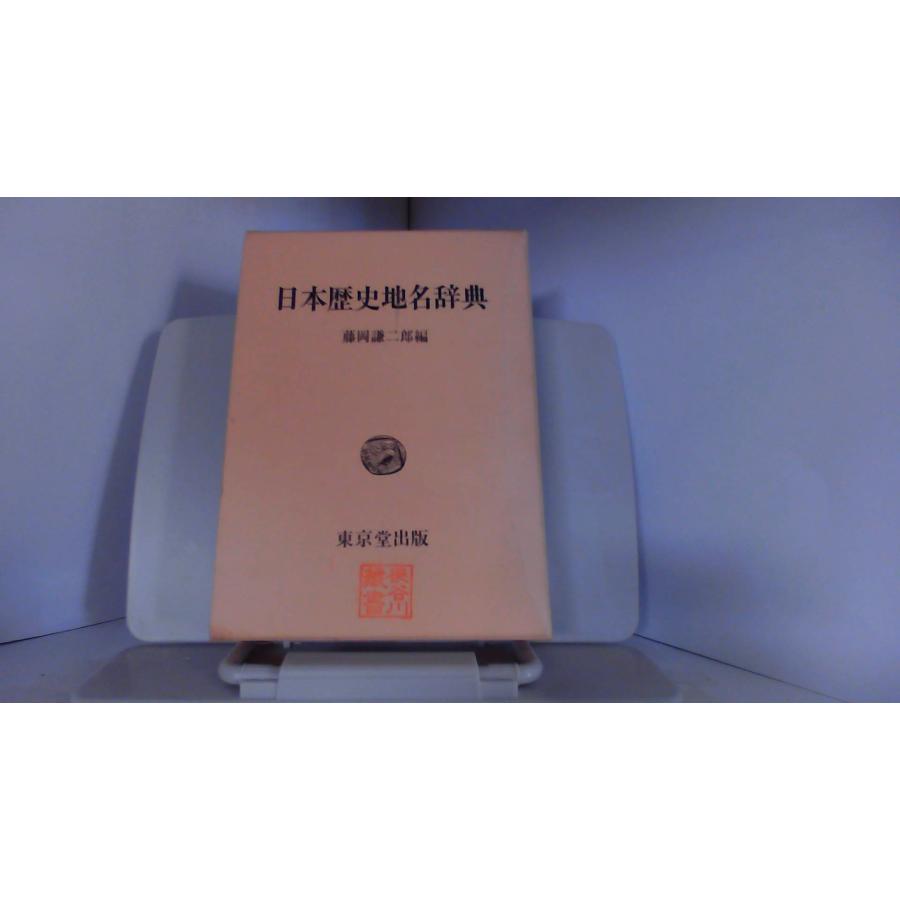 日本歴史地名辞典　東京堂出版 1986年2月25日 発行