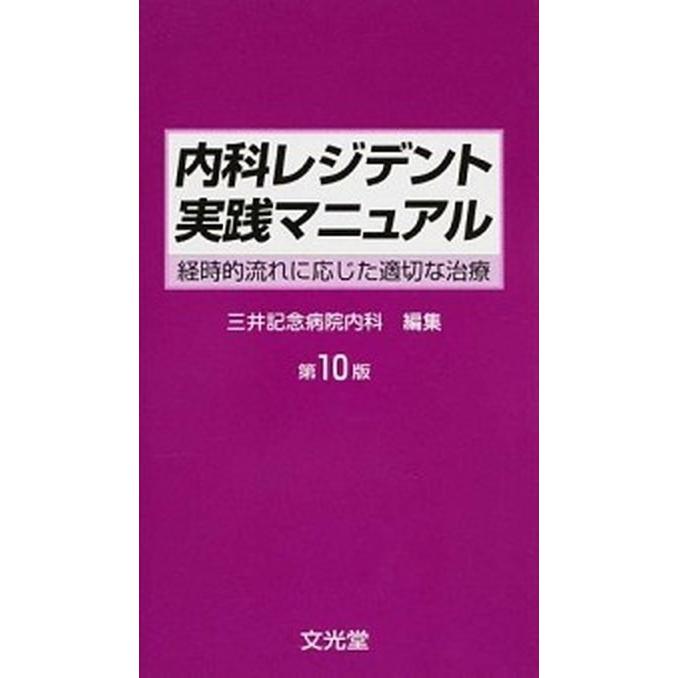 内科レジデント実践マニュアル 経時的流れに応じた適切な治療  第１０版 文光堂 三井記念病院（単行本） 中古