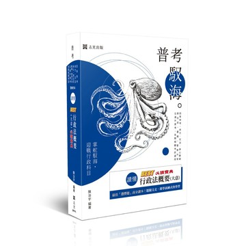 <全新>志光出版 普考、地方4等【讀懂-BEST行政法概要(大意)必讀寶典(陳治宇)】（2025年9月19版）(BH014)<大學書城>