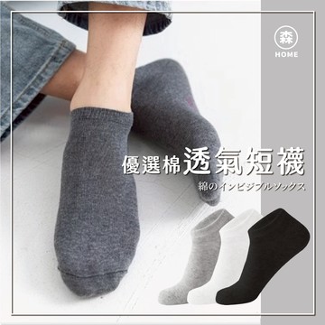 短襪 透氣棉質短襪 棉襪 『買10送1』隱形襪  襪子男 襪子女 造型襪 親膚材質 素色襪 隱形短襪 船型短襪