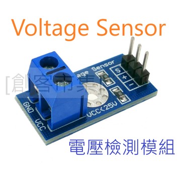[創客市集] 電壓檢測模組 Voltage Sensor 電壓感知器 電子積木