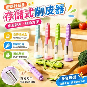 ⚡臺灣倉出⚡優選⭐廚房削皮刀自帶收納盒懶人專用削皮器多功能家用存儲式削皮神器