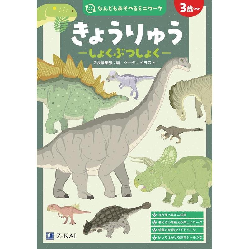 きょうりゅう-しょくぶつしょく- 3歳~