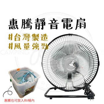 惠騰電扇 【露營中毒本鋪】 電風扇 惠騰 二代360度工業扇 12吋靜音型 惠騰工業電扇 露營電扇 戶外電扇 露營 戶外