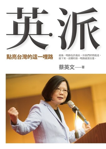 【電子書】英派：點亮台灣的這一哩路