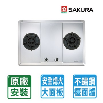 【SAKURA 櫻花】二口不鏽鋼大面板易清檯面爐G2623S(天然瓦斯專用)北北基以外縣市另外付安裝費