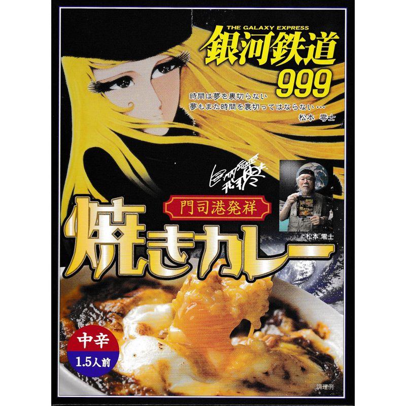 丸ふじ 銀河鉄道999 焼きカレー 220g