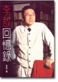 李敖回憶錄（精裝）[二手書_良好]