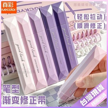 🎈開學必備🎈真彩筆式修正帶ins高顏值漸變靜音塗改帶大容量順滑不斷帶改正帶