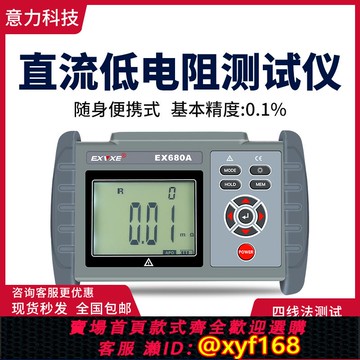 {可打統編 保固一年}意力EX680A/B手持式直流低電阻測試儀歐姆計毫歐表高精度微歐計