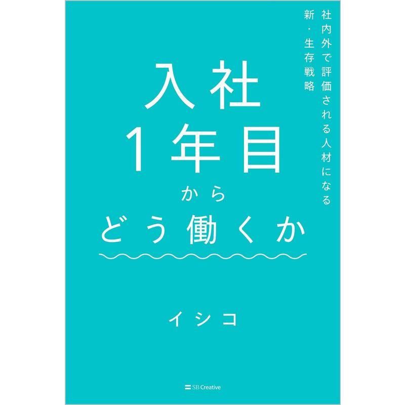 入社1年目からどう働くか 社内外で評価される人材になる新・生存戦略