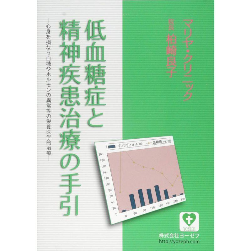 低血糖症と精神疾患治療の手引?心身を損なう血糖やホルモンの異常等の栄養医学的治療 (第5版)