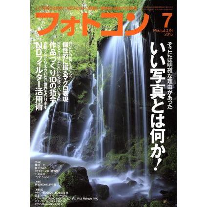 フォトコン(２０１５年７月号) 月刊誌／日本写真企画