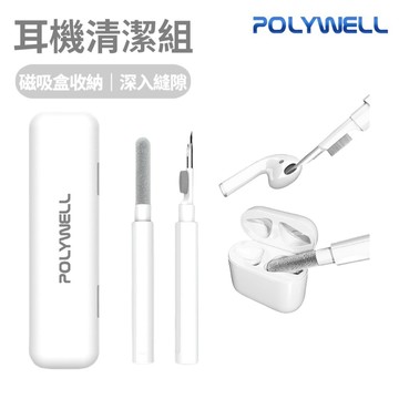 【POLYWELL】三合一耳機清潔組 耳機 手機 插孔清潔 耳機清潔刷 耳機清潔工具 耳機盒清理 多功能清潔刷 耳機刷