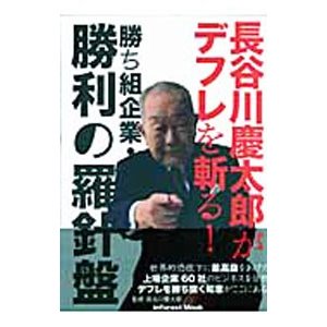 長谷川慶太郎がデフレを斬る！勝ち組企業・勝利の羅針盤／長谷川慶太郎