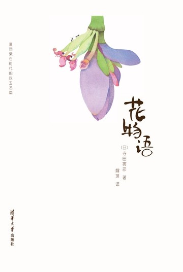 【電子書】花物语