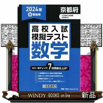 京都府高校入試模擬テスト数学　２０２４年春受験用