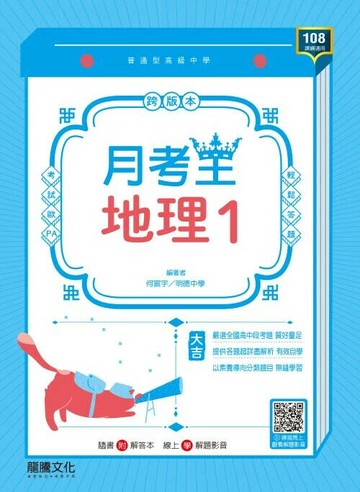 龍騰高中 月考王\地理 (1)\E.F (1版) 編輯部  龍騰