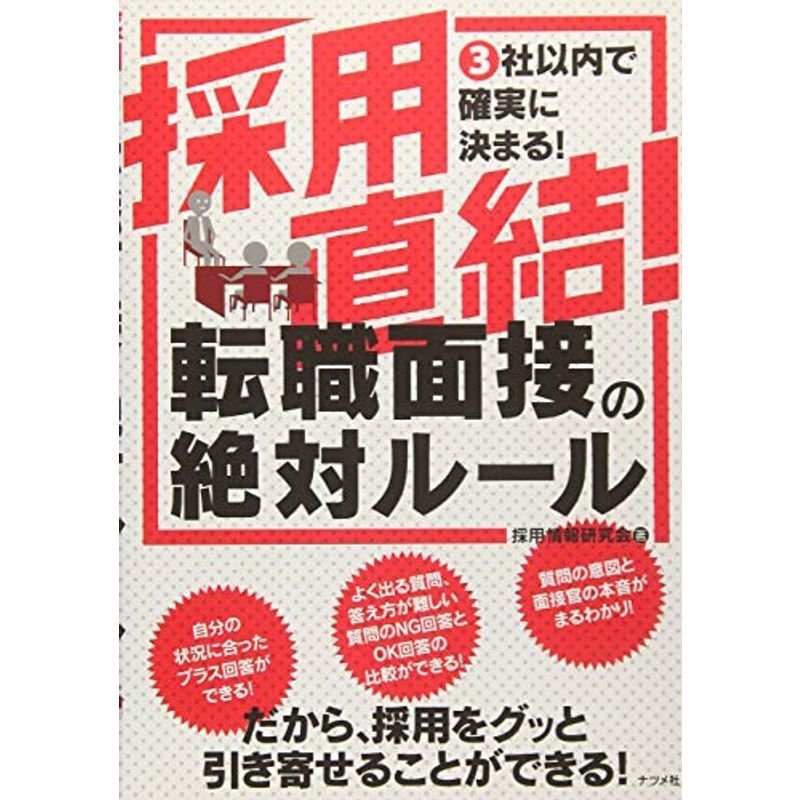 採用直結 転職面接の絶対ルール