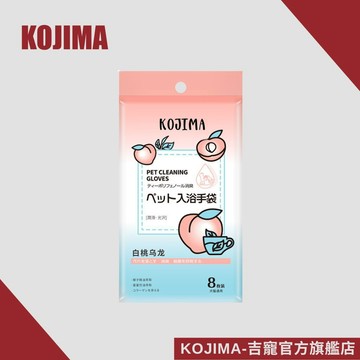 日本KOJIMA 寵物手套濕巾 白桃烏龍 免洗手套 狗洗澡手套 貓洗澡手套 寵物乾洗手套 狗濕紙巾 貓濕紙巾 台灣總代理