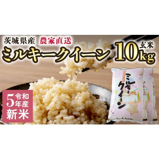 ふるさと納税 茨城県 八千代町 令和5年産 新米 茨城県産 国産 ミルキークイーン 玄米 10kg 5kg × 袋 米 こめ コメ 農家 直送 こだわり お米 おこめ 茨…