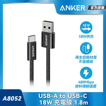 ANKER 授權直營 A8052 USB-A to USB-C 18W 編織充電線-1.8m