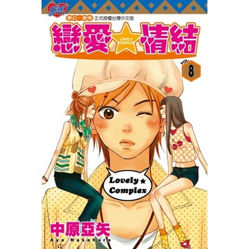 戀愛情結 (8)_Readmoo 讀墨電子書