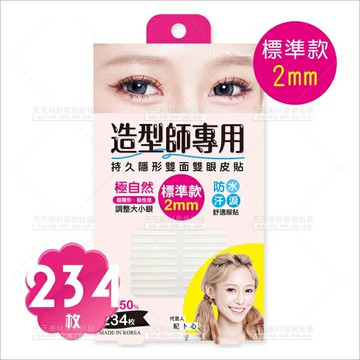 Eheart持久隱形雙面雙眼皮貼(標準款2mm)-234枚[39172]E-heart 造型師專用  防水防汗防淚