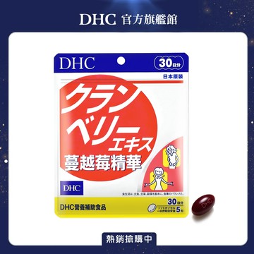 《DHC》蔓越莓精華(30日份/150粒)