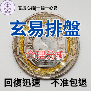 【不準包退 回復迅速】玄易排盤 快速占卜 問事 感情占蔔 復合 婚姻愛情 戀愛 易經占卜 八字線上占卜 算命姻緣 看命理