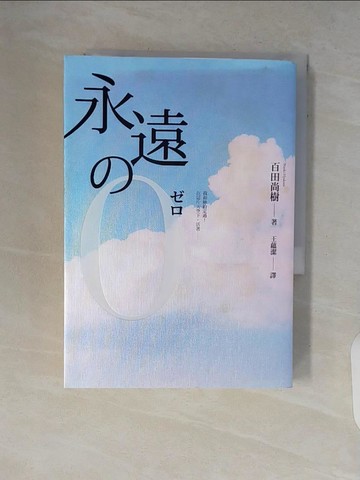 【書寶二手書T1／翻譯小說_V2A】永遠的0_百田尚樹