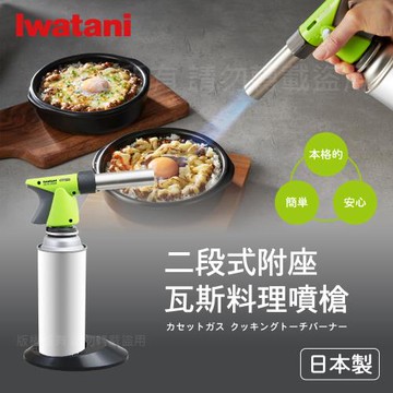 【Iwatani岩谷】二段式附座瓦斯料理噴槍-綠色-日本製 (CB-TC-CKGR)