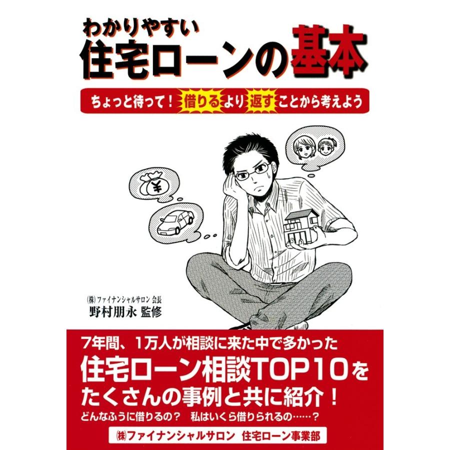 わかりやすい住宅ローンの基本 ちょっと待って 借りるより返すことから考えよう