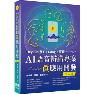 Hey Siri及Ok Google原理：AI語音辨識專案真應用開發