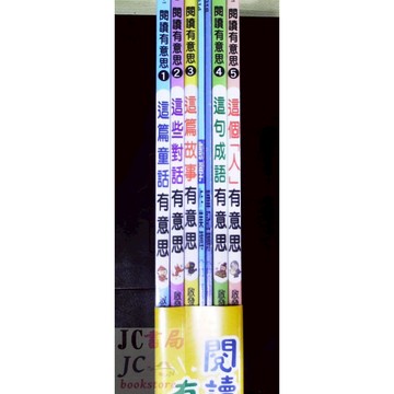 【JC書局】世一國小 閱讀有意思(1)~(5)套書 共5本 BA07401