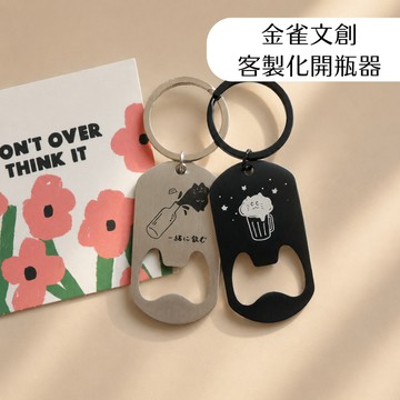 金雀文創 客製化開瓶器 鑰匙圈 啤酒開罐器 畢業禮物 啤酒 開罐器 隨身開瓶器 客製化吊飾 兩用吊飾 實用小物 送禮