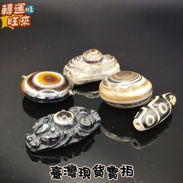 【台灣現貨】瑪瑙 天珠 九頁岩 吊墜 手串 配件 礦石 擺件 飾品 轉運 開運 招財 避邪 去煞 添好運 風水 靈招