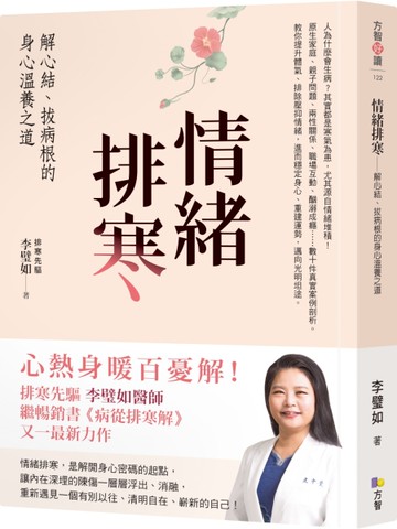 情緒排寒：解心結、拔病根的身心溫養之道[二手書_近全新]