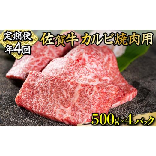 ふるさと納税 佐賀県 上峰町 2000g 佐賀牛「カルビ焼肉用」(年4回)I-85